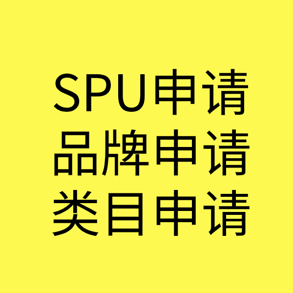 寿光SPU品牌申请
